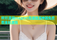 哔咔漫画magnet高速搜漫神器免费看全彩漫画