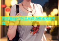 哔咔漫画6786全彩高清在线阅读平台