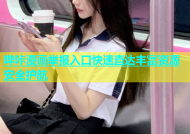 哔咔漫画举报入口快速直达丰富资源安全护航
