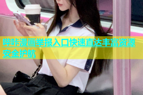 哔咔漫画举报入口快速直达丰富资源安全护航