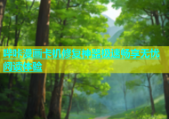 哔咔漫画卡机修复神器极速畅享无忧阅读体验