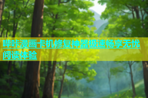哔咔漫画卡机修复神器极速畅享无忧阅读体验