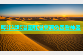 哔咔哔咔漫画韩漫高清免费看神器