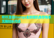 哔咔漫画manga全新随机推荐畅享无限精彩阅读