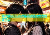 哔咔漫画13.56尽享高清漫画免费阅读平台