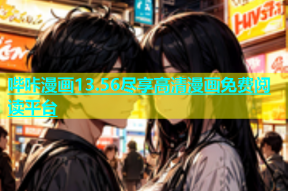 哔咔漫画13.56尽享高清漫画免费阅读平台