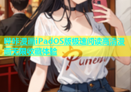 哔咔漫画iPadOS版极速阅读高清漫画无限收藏体验