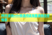 哔咔漫画nds极速阅读海量漫画任你畅享