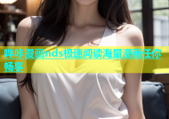 哔咔漫画nds极速阅读海量漫画任你畅享