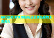 哔咔漫画DNF专区畅享最新最全地下城漫画