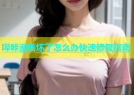哔咔漫画坏了怎么办快速修复指南