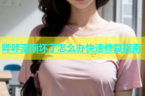 哔咔漫画坏了怎么办快速修复指南