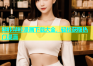 哔咔哔咔漫画下载大全，轻松获取热门漫画