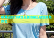 哔咔漫画ts极速更新海量正版漫画免费看