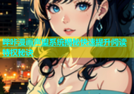 哔咔漫画声望系统揭秘快速提升阅读特权秘诀