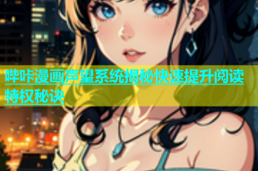 哔咔漫画声望系统揭秘快速提升阅读特权秘诀