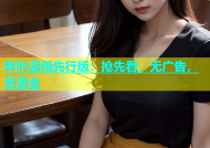 哔咔漫画先行版：抢先看，无广告，资源全