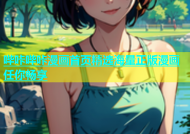 哔咔哔咔漫画首页精选海量正版漫画任你畅享