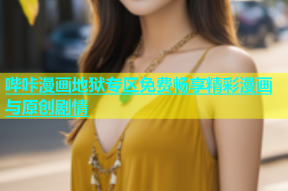 哔咔漫画地狱专区免费畅享精彩漫画与原创剧情
