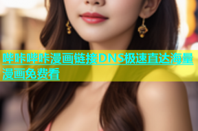 哔咔哔咔漫画链接DNS极速直达海量漫画免费看