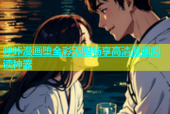 哔咔漫画堕全彩无限畅享高清漫画阅读神器