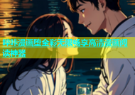 哔咔漫画堕全彩无限畅享高清漫画阅读神器