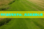 哔咔漫画写真平台：高清资源随心看