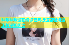哔咔哔咔漫画镜像官网极速更新海量正版漫画阅读