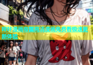 哔咔漫画帝国高清漫画免费看极速更新体验