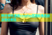 哔咔哔咔漫画cosplay区精彩角色扮演等你来玩