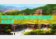 哔咔哔咔漫画首页在线畅享海量高清漫画资源