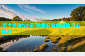 哔咔漫画代码解锁全彩资源极速阅读体验