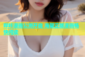 哔咔漫画公测开启 海量正版漫画畅快阅读
