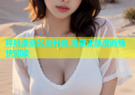 哔咔漫画公测开启 海量正版漫画畅快阅读