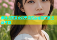 哔咔漫画夏全彩无限阅享海量正版漫画体验