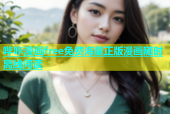 哔咔漫画free免费海量正版漫画随时离线阅读
