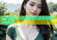 哔咔漫画free免费海量正版漫画随时离线阅读