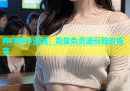 哔咔哔咔漫画：海量免费漫画随时畅享