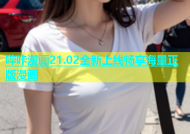 哔咔漫画21.02全新上线畅享海量正版漫画