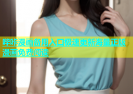 哔咔漫画备用入口极速更新海量正版漫画免费阅读