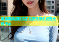哔咔哔咔漫画需不需要登录免费看全彩漫画