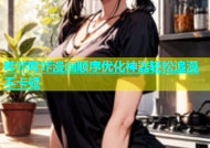 哔咔哔咔漫画顺序优化神器轻松追漫不卡顿