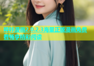 哔咔漫画2.0.2.3海量正版漫画免费看畅享精彩阅读