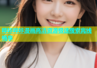 哔咔哔咔漫画高清资源极速搜索离线畅享