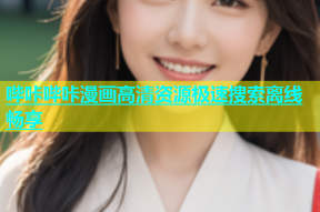 哔咔哔咔漫画高清资源极速搜索离线畅享