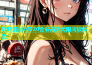 哔咔漫画20020全彩高清无限阅读体验