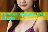 哔咔哔咔漫画：探索新平台，发现更多精彩内容