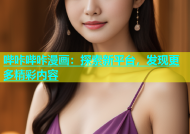 哔咔哔咔漫画：探索新平台，发现更多精彩内容