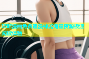 哔咔漫画免费追漫神器海量资源极速阅读体验