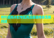 哔咔漫画冰封专区高清连载畅享无限阅读